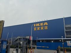 -宜家家居(西安未央商场店)