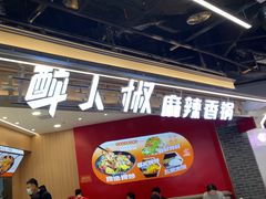-醉人椒麻辣香锅(王府井喜悦店)