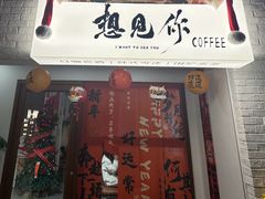 -想见你(咖啡·茶饮·甜品·江汉路店)