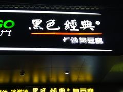 -黑色经典臭豆腐·长沙鲜食商店(坡子街店)