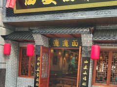 -加记西安面庄biangbiang面