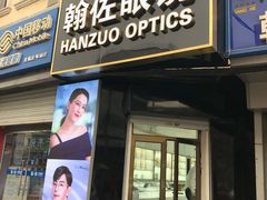 -翰佐蔡司小乐圆·依视路星趣控·暴龙眼镜折扣店