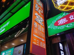 门面-泰妃堂.泰菜.夜宵(赤岗总店)