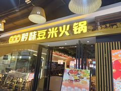-四季喧黔味豆米火锅(万达广场店)