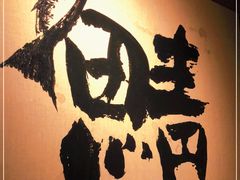 -三川·十酒Izakaya(南昌路店)