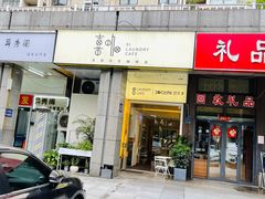 门面-XI·LaundryCafe 喜咖自助洗衣咖啡店