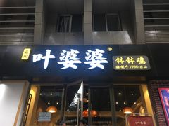 门面-嘉州叶婆婆钵钵鸡(建设路店)