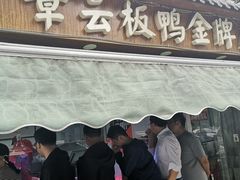 门面-章云板鸭(评事街店)