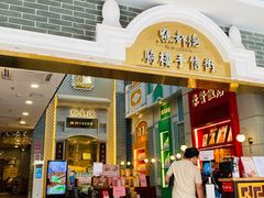 门面-点都德(北京路贰店)