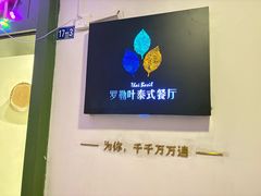 -Thai Basil罗勒叶泰式餐厅(时代天街店)