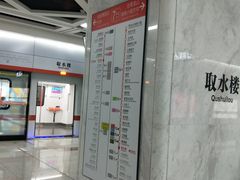 -取水楼(地铁站)