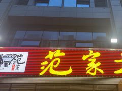 -范家大院(华为店)