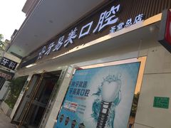门面-牙易美口腔连锁(圣堂店)