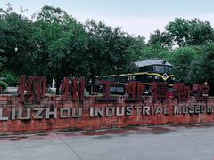 -柳州工业博物馆