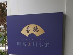 -听香·678茶铺(猛追湾店)