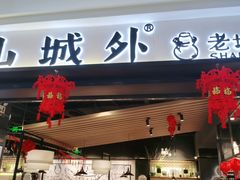 门面-山城外·非遗酸菜鱼(蜀都万达店)