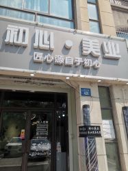 -初心HAlRSALON烫染接发