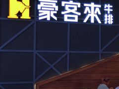 -豪客来牛排(红豆万花城店)