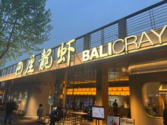 -巴厘龙虾·榜首油焖大虾(音乐学院·沿江酒馆店)