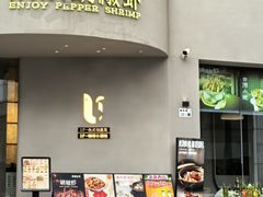 -隅乐胡椒虾·台湾菜·团建(皇岗店)