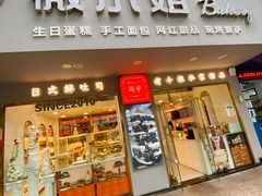 门面-薇小姐Bakery