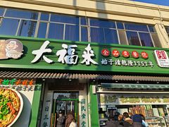 -大福来锅巴菜(古文化街店)