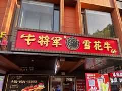 -牛将军•涮肉•烤肉(北京王府井·故宫店)