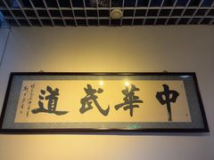 -中华武道馆•跆拳道•体考运动中心