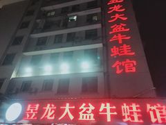 门面-昱龙大盆牛蛙馆(三兴街总店)