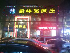 门面-厨林泥鳅庄(雪松路店)