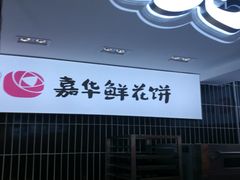-嘉华鲜花饼(大理元帅府店)