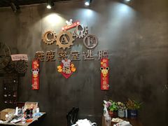 -樊笼真人密室逃脱(江南西店)