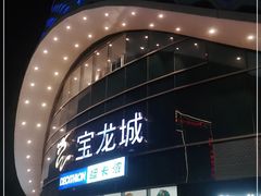 -宝龙城(杭州滨江店)