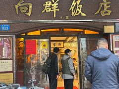 -粤·向群饭店(龙津东路总店)