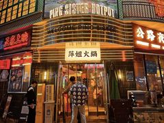 -萍姐火锅·公路夜市(武汉首店)