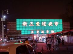-新五爱道夜市
