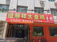-福顺祥大盘鸡(临潼店)