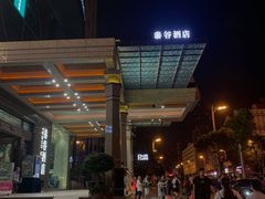 -厦门泰谷酒店(中山路镇海路地铁站店)