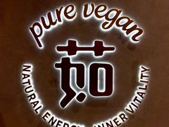 -茹·pure vegan(博华广场店)
