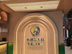 -清真·卡德尔大叔新疆主题餐厅(龙汇路店)