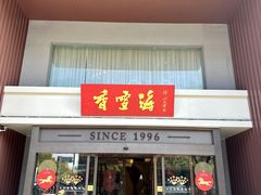 -香雪海饭店中餐厅(东环店)