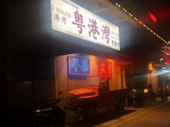 门面-粤港湾砂锅粥·宵夜(宝龙店)