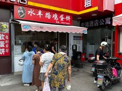 -水丰路鸡蛋饼
