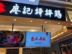 门面-廖记棒棒鸡(华贸店)
