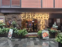 -涌煲记·蟹煲·砂锅海鲜·煲出宁波味(天一旗舰店)
