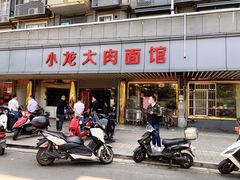 -小龙大肉面馆