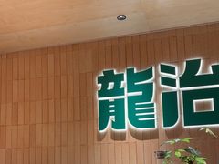 -龙治汉堡(中华城店)