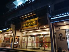 -穆桂英美食(南禅寺店)