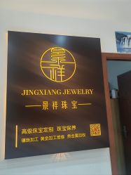 -景祥珠宝打金·黄金加工修理·旧款改造镶嵌