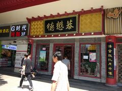 门面-德懋恭(西大街店)